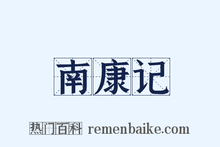 南康记是什么意思的图片